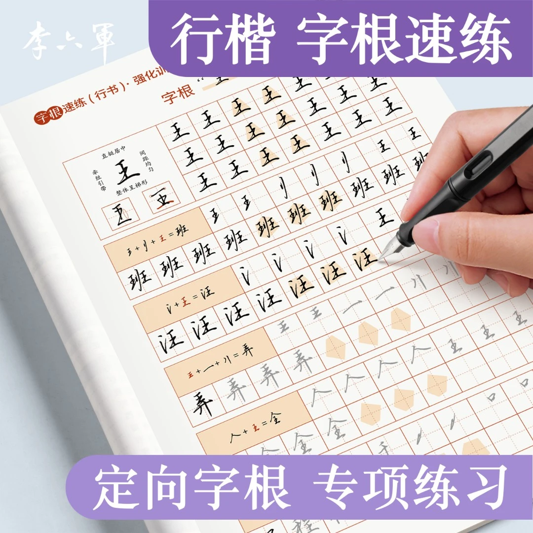 LLJ行书行楷字帖字根速练初高中成人字帖硬笔书法练字描红控笔