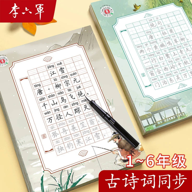 【李六军字帖】彩页古诗词练字小学生临摹每日一练小学语文同步描红
