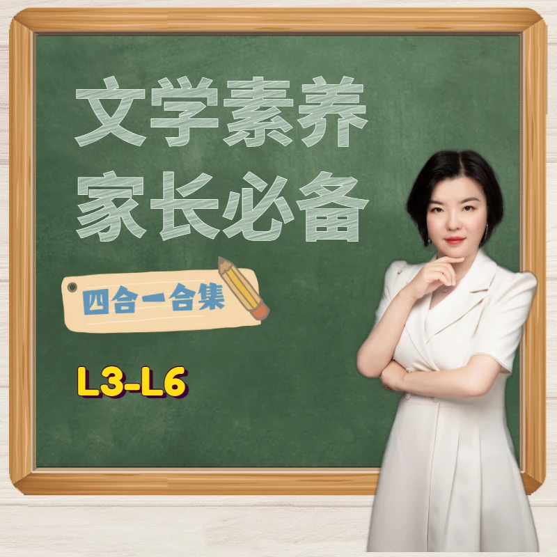 文学素养四合一家长必备3-6