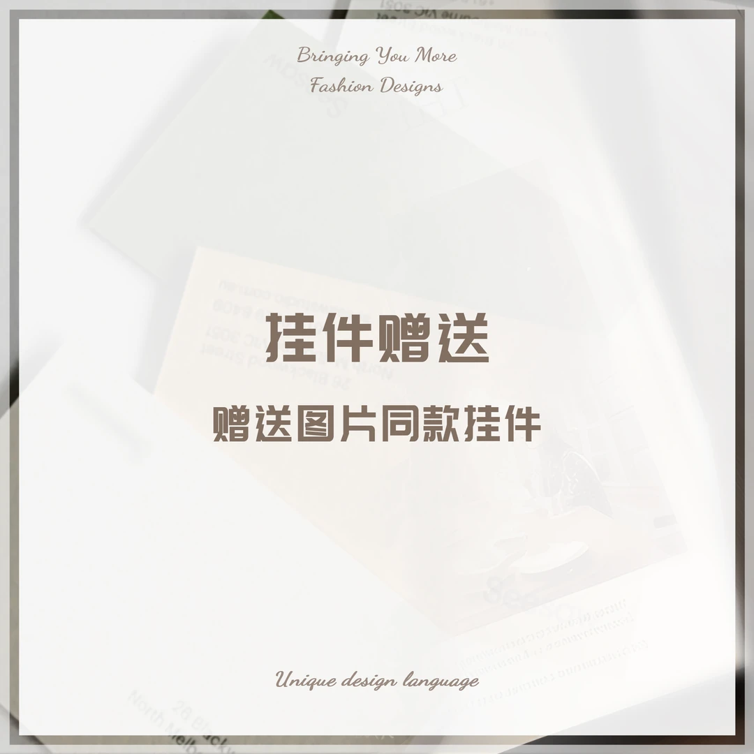 赠送图片同款挂件