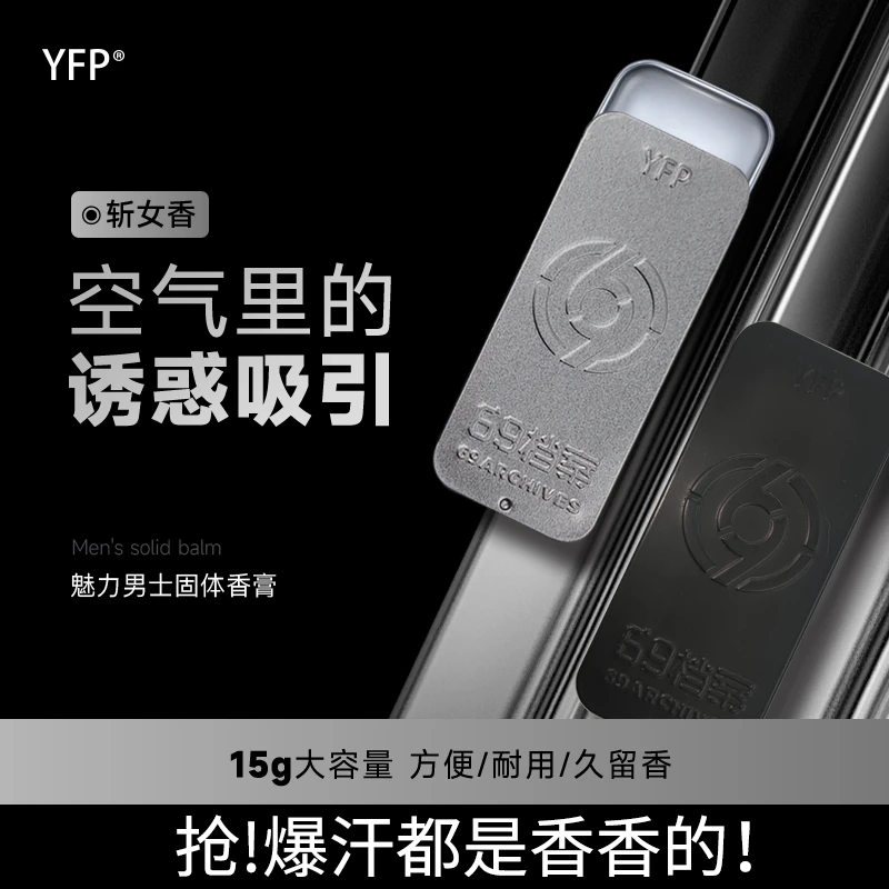 YFP69档案魅力男士便携清爽固体香膏持久留香大容量便携补香