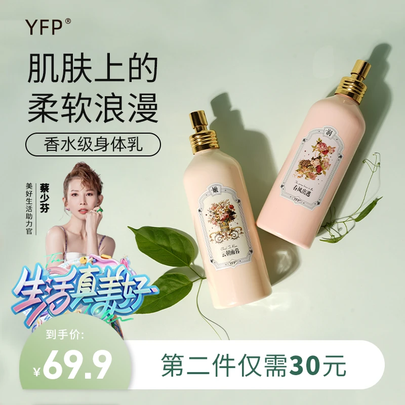 YFP光感清透香氛身体乳喷雾滋养保湿补水润肤柔软持久留香亮肤