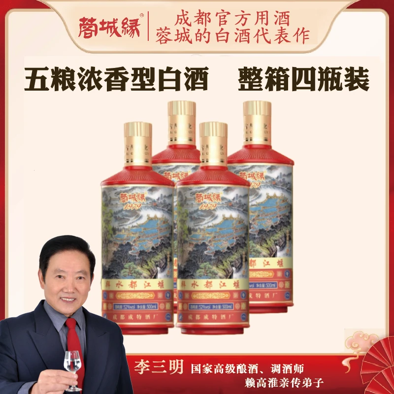 蓉城缘成都接待酒整箱4瓶|送2015年酒1瓶|五粮浓香白酒52度500ml