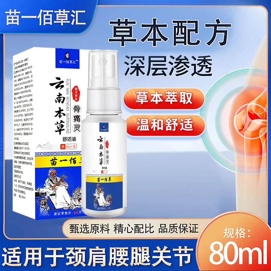 玄南本草骨痛灵舒活液镇痛草本颈椎喷剂80ml