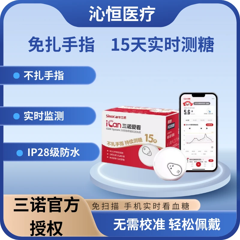 三诺持续葡萄糖监测系统爱看动态血糖仪家用测试免扎针24小时血糖监测仪