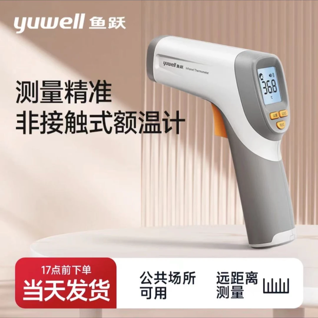 YUWELL/鱼跃鱼跃红外体温计YT-5额温枪非接触式体温计自动发烧准确额头测温
