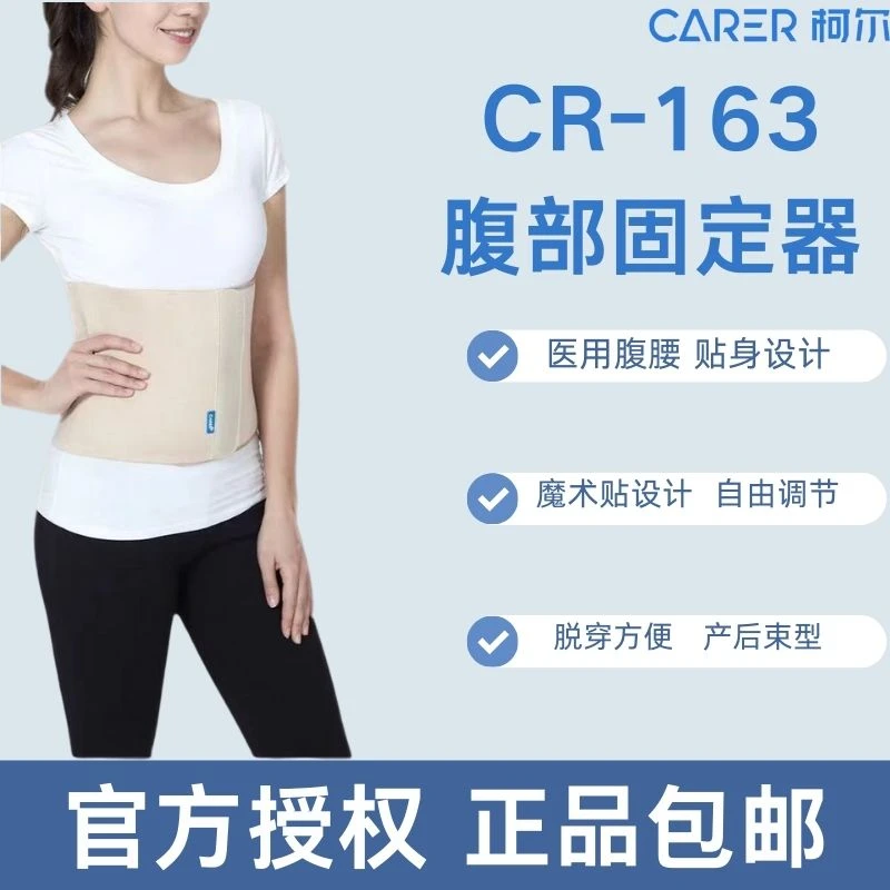 CARER/柯尔腹带医用固定腹托矫正器康复术后
