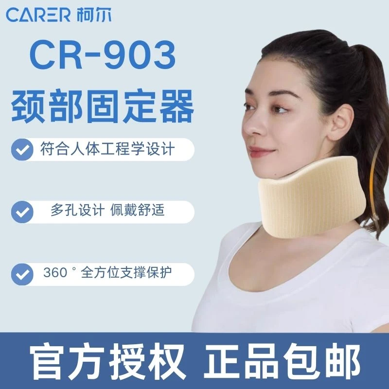 CARER/柯尔颈托医用固定护颈