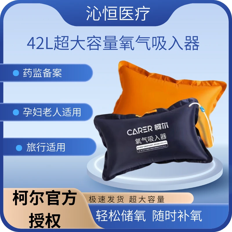 CARER/柯尔大容量氧气吸入器42L医用氧气袋便携氧气吸入器孕妇老人急救大容量西洋棋包旅行适用