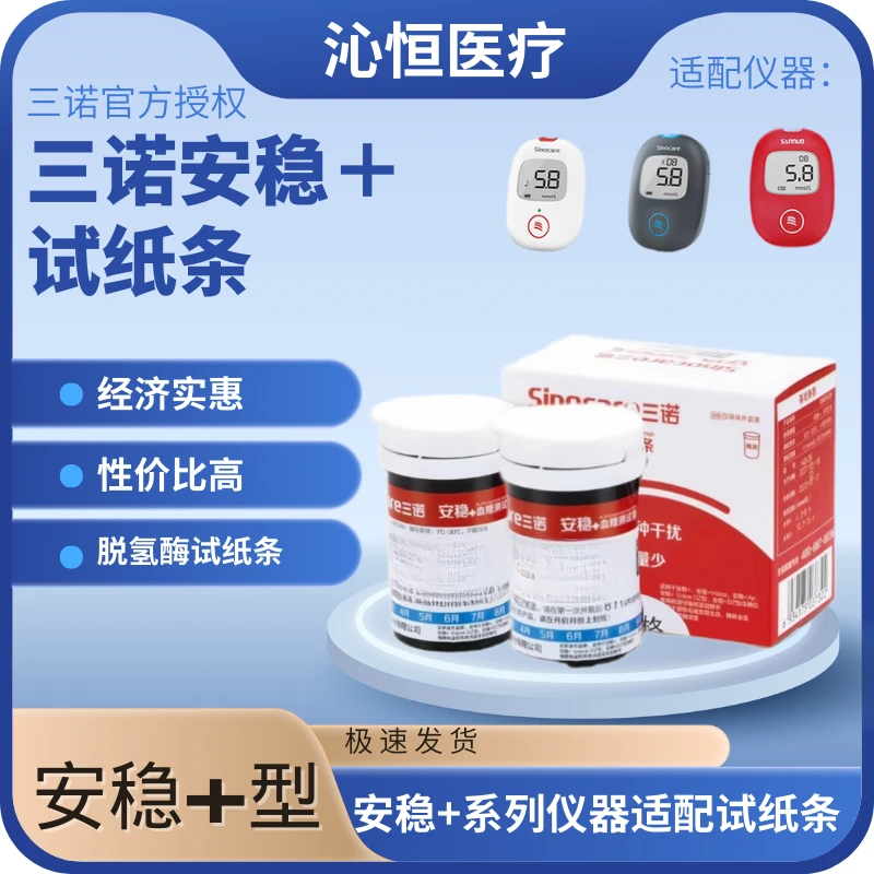 三诺安稳+血糖测试条免调码出值快易操作核心升级试纸