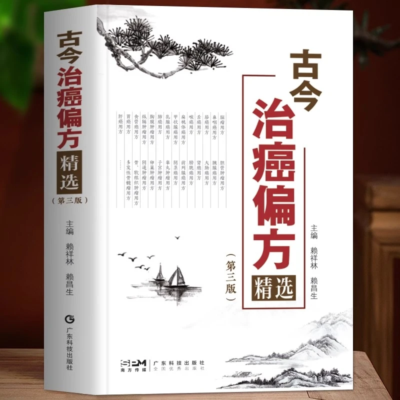 正版古今治癌偏方精选第三版中医防癌治癌名方验方肿瘤中医治疗书