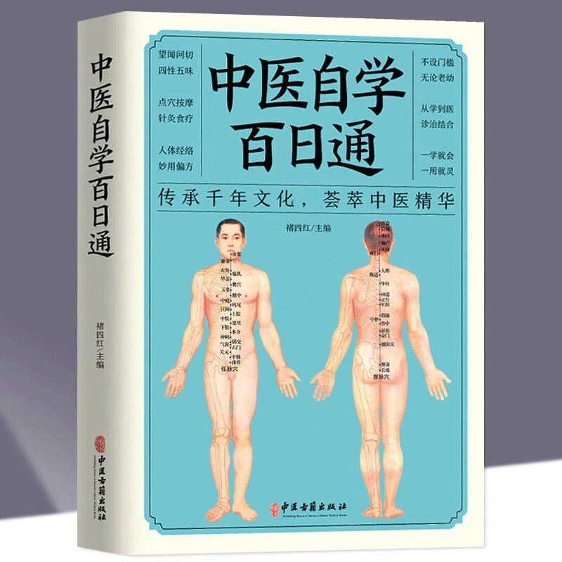 中医自学百日通 一百天学会开中药方 医食同源药食同济中医基础