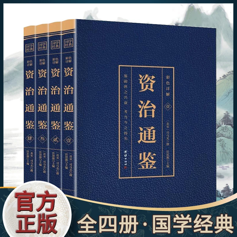 资治通鉴全4册正版包邮原著彩色烫金白话文全注全译