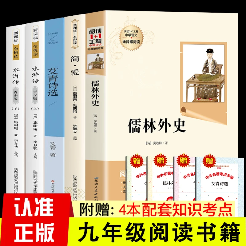 赠考点 简爱和儒林外史正版原著艾青诗选水浒传人教版九年级读书