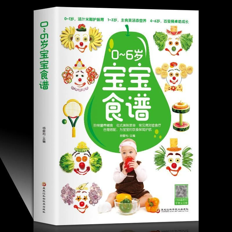 0-6岁宝宝营养食谱大全 宝宝辅食教程书婴儿辅食书籍 扫码视频教