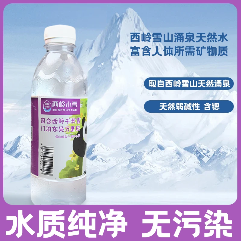 西岭小雪饮用天然水山泉水小瓶360ml甘甜优质水源