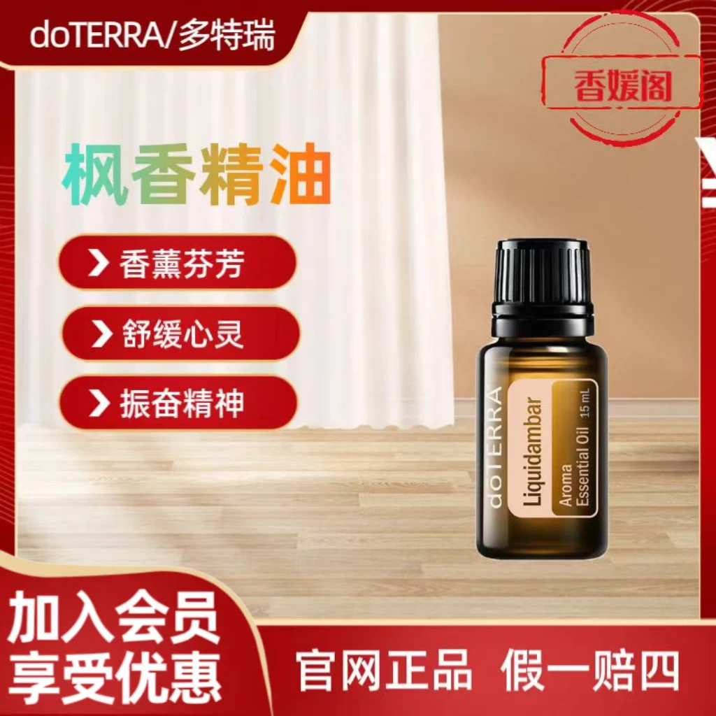 多特瑞 枫香 精油 官网正品植物单方doterra香熏按摩全身留香清新