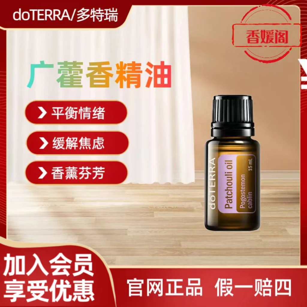 美国doTERRA官网正品广藿香单方精油香薰平衡情绪缓解焦虑多 特瑞