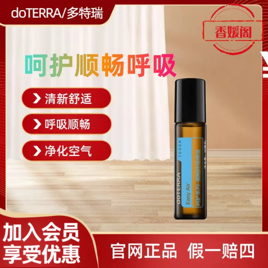 美国多特瑞精油呵护顺畅呼吸精油清凉 滚珠瓶doTERRA官网正品原装