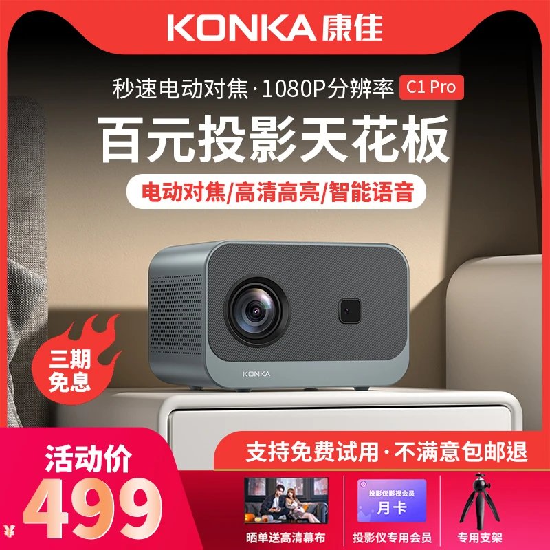 【C1Pro无线大屏投屏】康佳高清投影仪升级版1080p家用推荐卧室专用