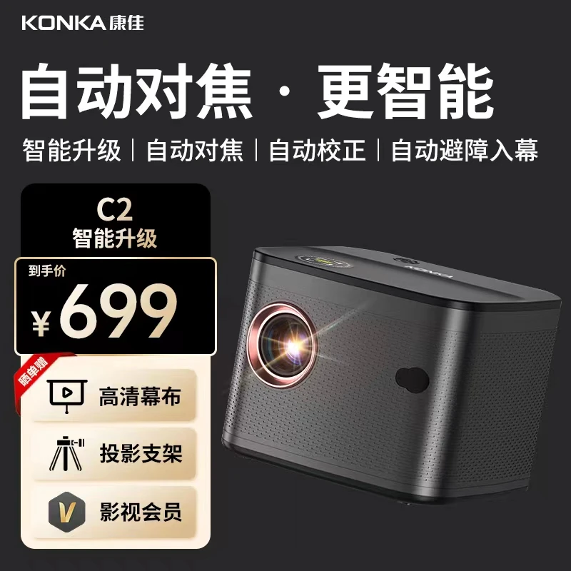 【康佳2024新款】投影仪C2自动对焦梯形家用超高清家庭推荐家用卧室