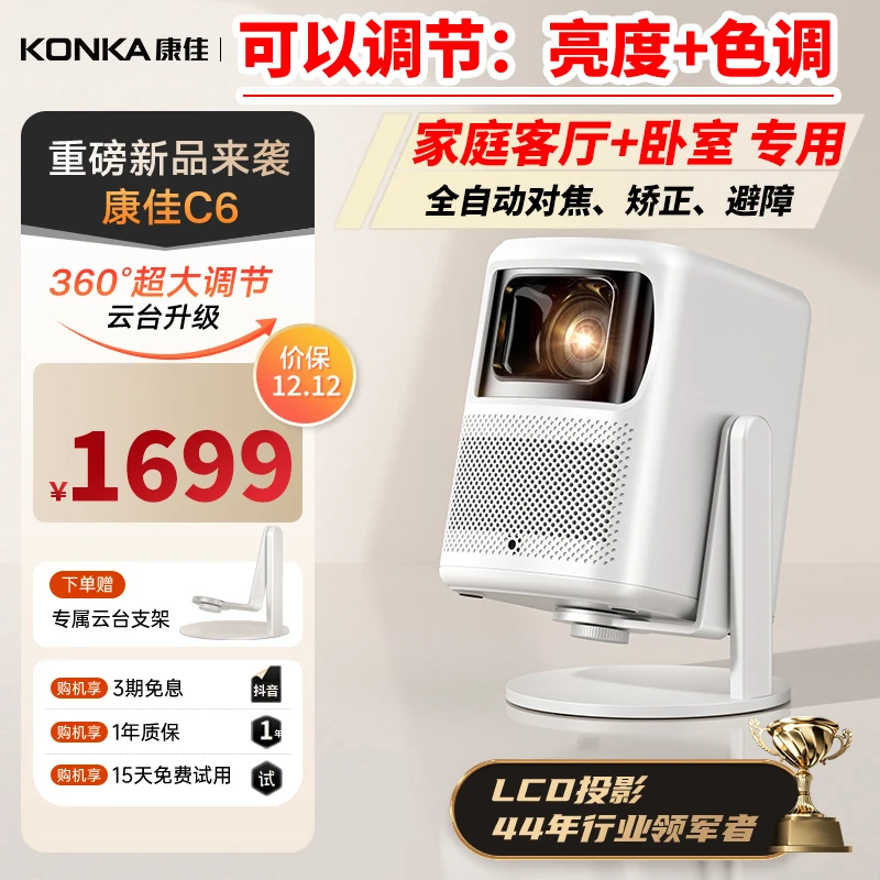 Konka/康佳【C6-新2024直播】可调节亮度投影仪全自动矫正对焦高清