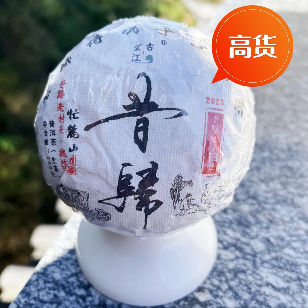 【推荐】昔归团茶2023年古树春尾团茶生茶
