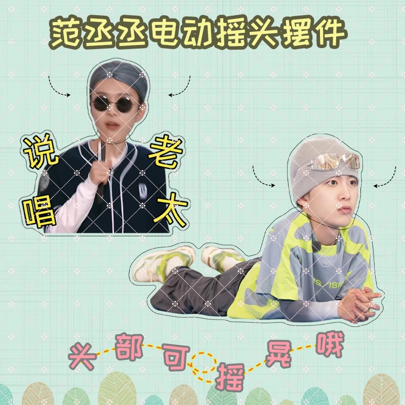 范丞丞周边电动自动桌面摇头摆件明星同款可摇晃礼物送朋友