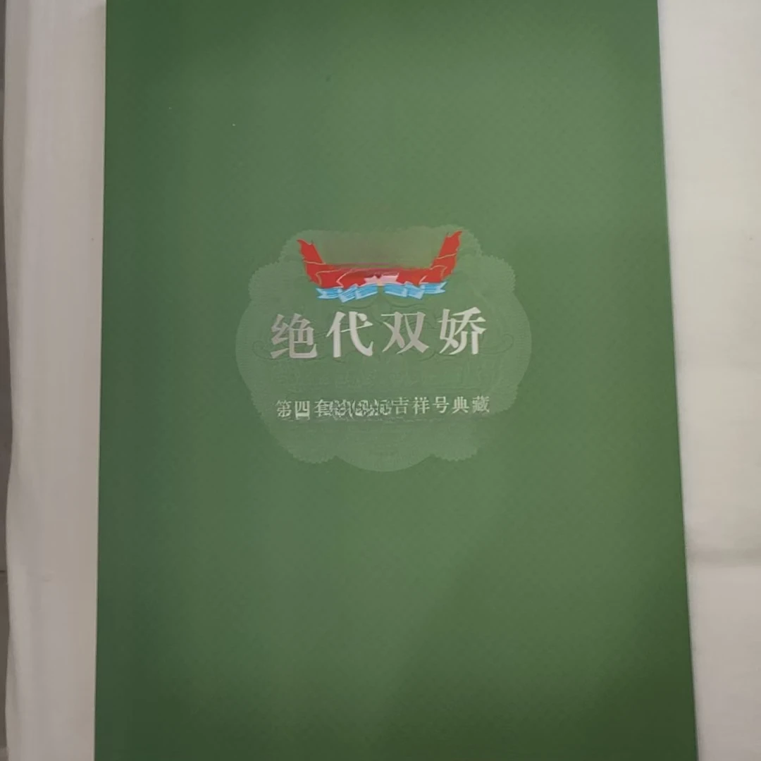 精品  贰号第四套吉祥号典藏文创册