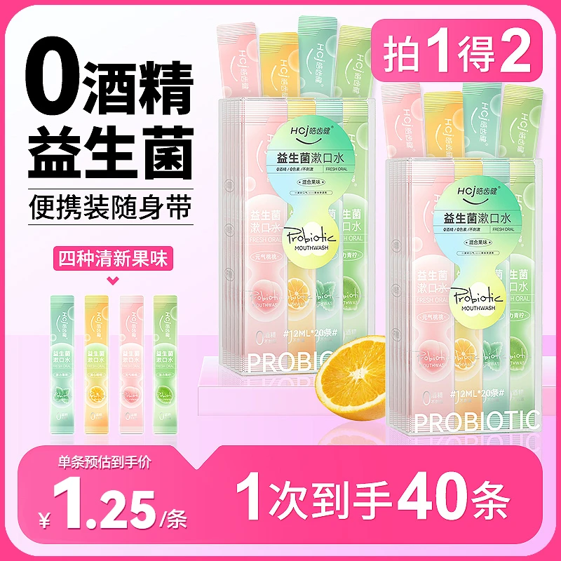 皓齿健益生菌漱口水便携漱口水果味清新口气一次性便携式漱口水