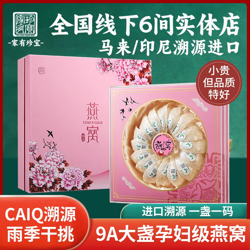【家有珍宝】9A中科印尼官盏孕妇级天然干挑高品质燕窝干盏送礼长辈