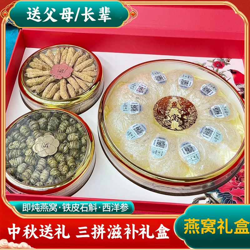 【家有珍宝】高品质天然中秋三拼礼盒 燕窝石斛西洋参营养礼盒装