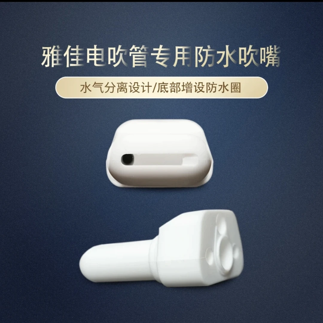 雅家电吹管专用防水吹嘴4000S/5000/solo-c通用防漏水防止自鸣