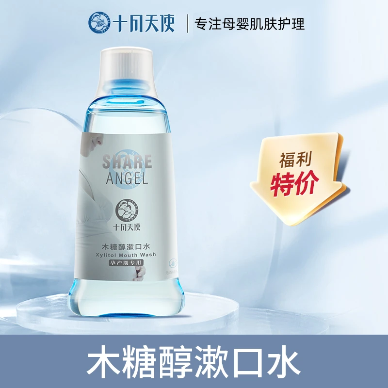 【粉丝福利】十月天使妈妈漱口水清新口气清洁口腔木糖醇留香300ml