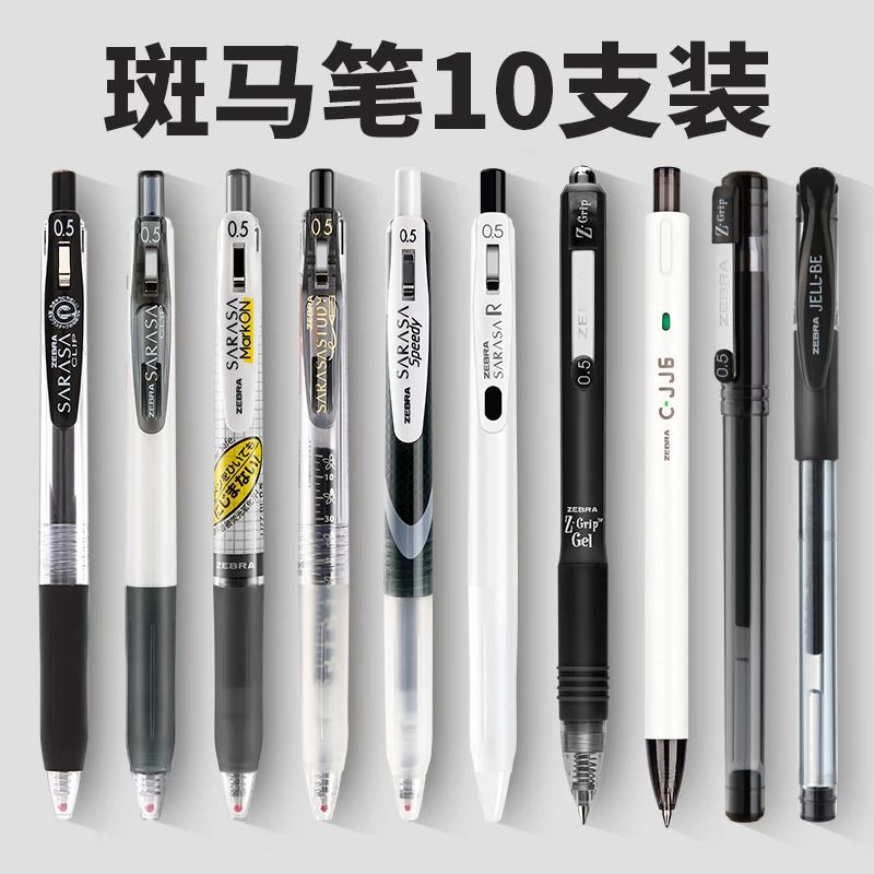 【10笔支组合】斑马zebra中性笔书写学生用刷题考试笔速干刷题笔