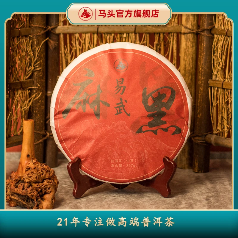 【马头】2018年麻黑357克（生）