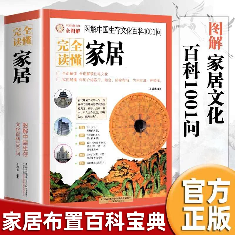 图解中国家居生活百科1001问装修盖房乔迁家居布置测量山水学问