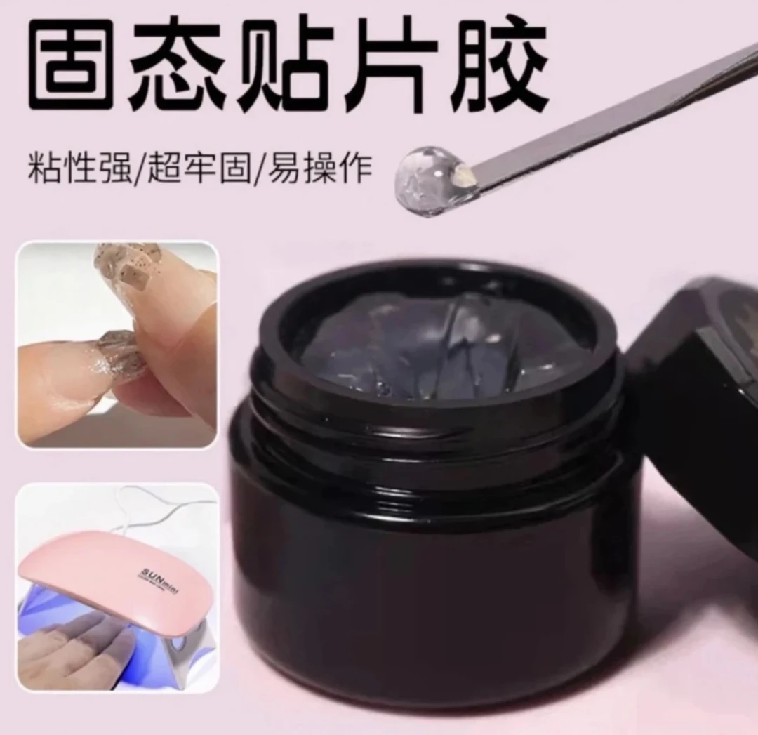 【固态胶】穿戴甲专用黏性超牢加固速干无痕UV烤灯可碰水