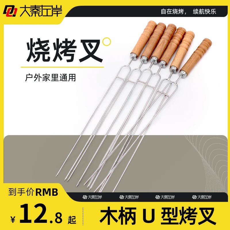 加粗不锈钢U形烧烤叉烤鸡翅木柄双叉工具鸡腿304不锈钢双针防烫家