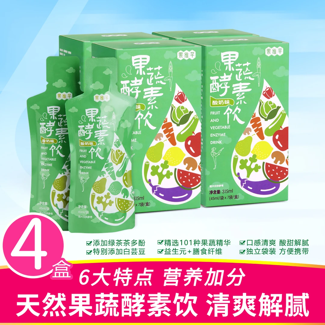果维芊4盒即饮酵素饮酵素原液复合白芸豆健康果蔬营养液体天然