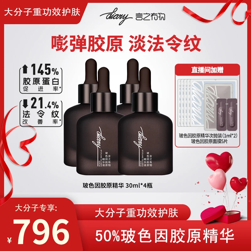 【4瓶装】diary言之有物 50%玻色因胶原精华 抗皱提拉 嘭弹紧致