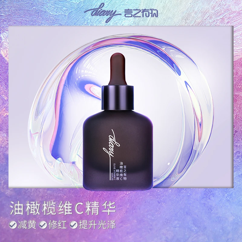 diary言之有物 油橄榄vc精华 减黄修红 提亮肤色