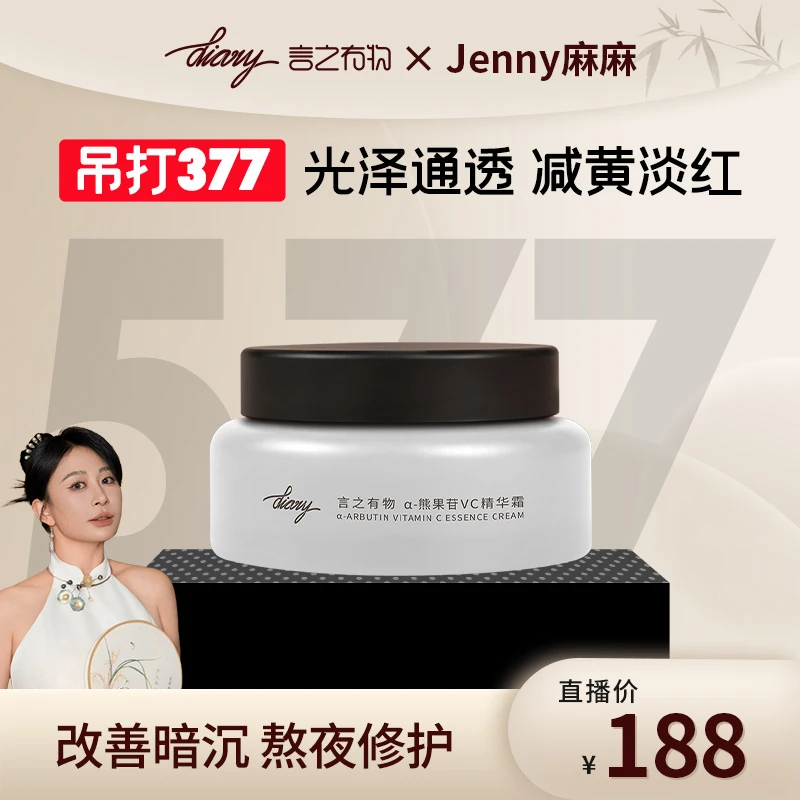 diary言之有物 577熊果苷vc面霜 去黄提亮 改善暗沉 熬夜修护