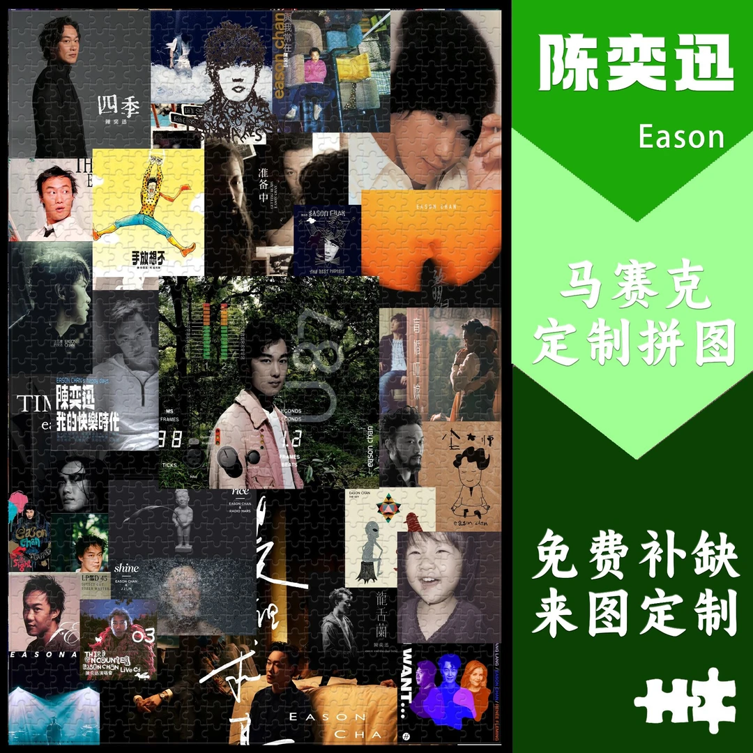 陈奕迅专辑拼图eason正品3d立体益智照片定制NFC生日礼物送闺蜜
