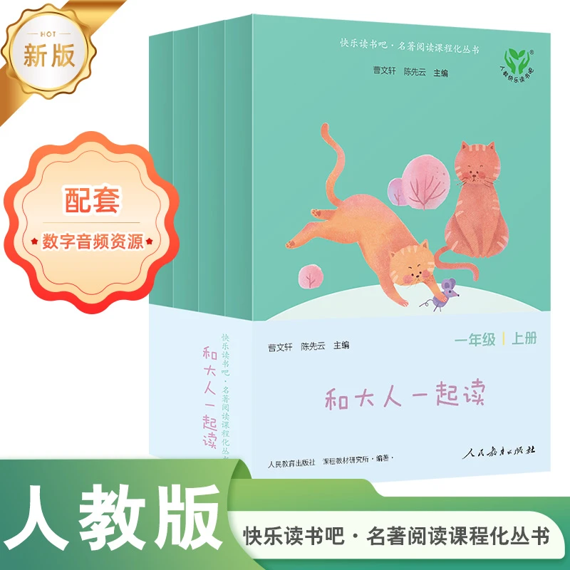 人教版快乐读书吧 和大人一起读（四册）一年级上册 升级版