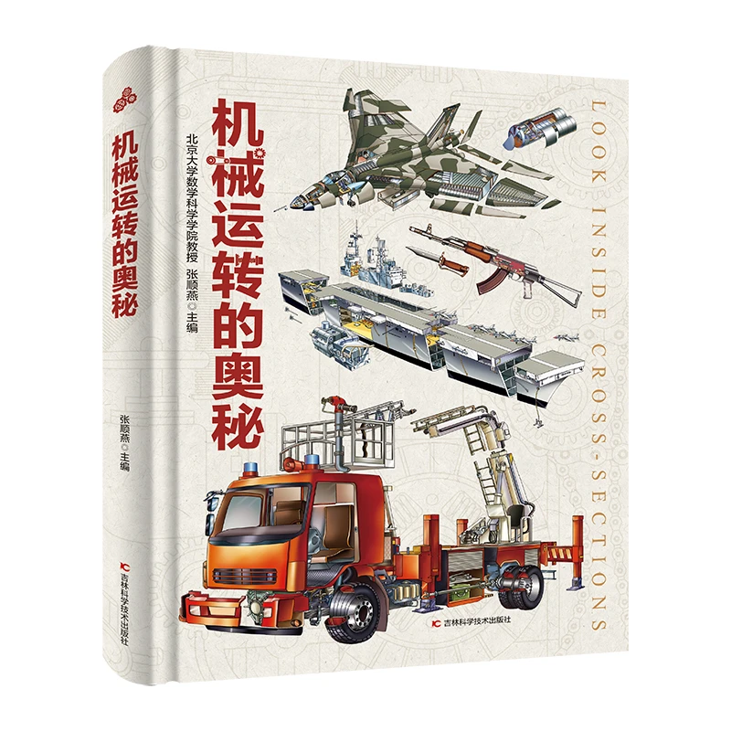 机械运转的奥秘 精装大开本 带你了解机械运转的秘密