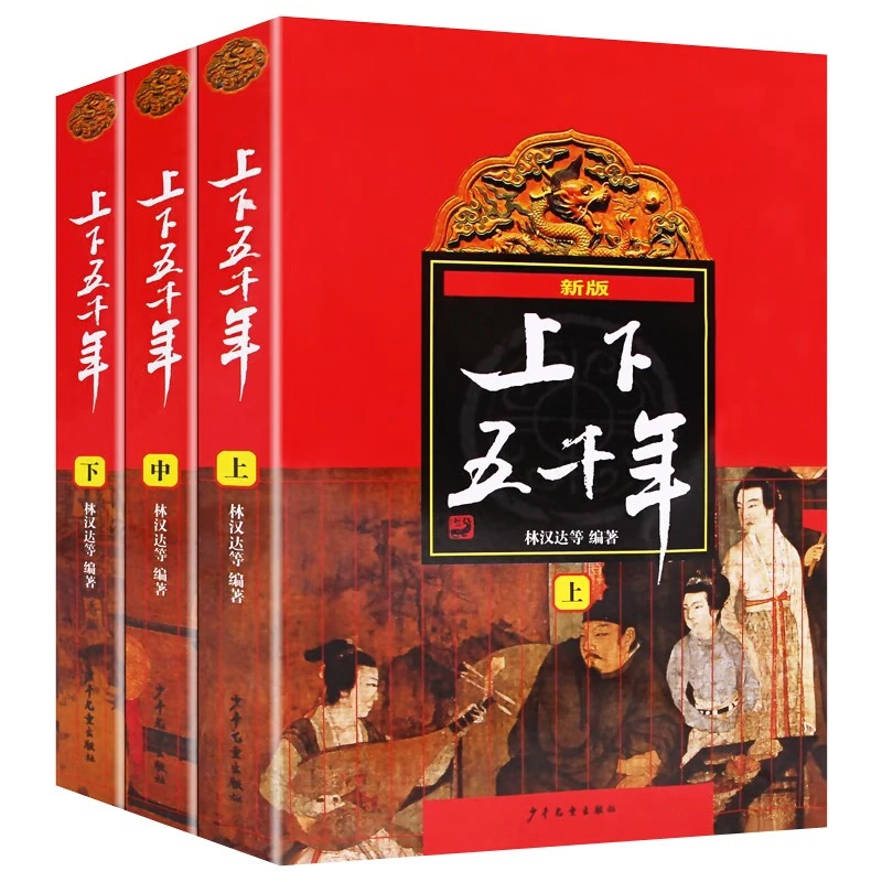 最新版上下五千年儿童节套装上中下册平装林汉达