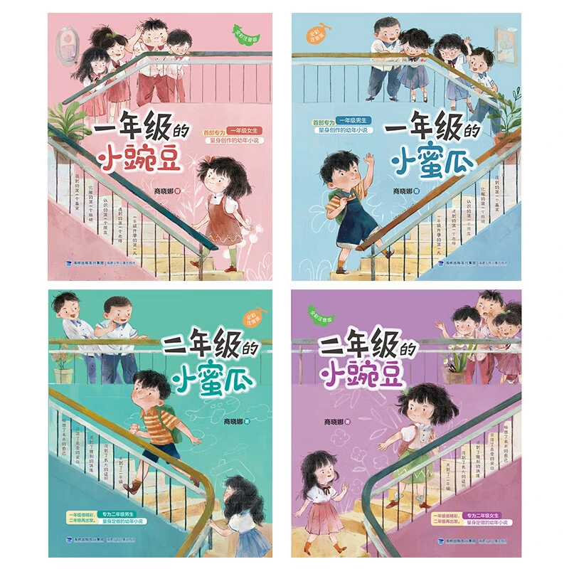 小豌豆和小蜜瓜 （一年级+二年级）（全4册）新华正版