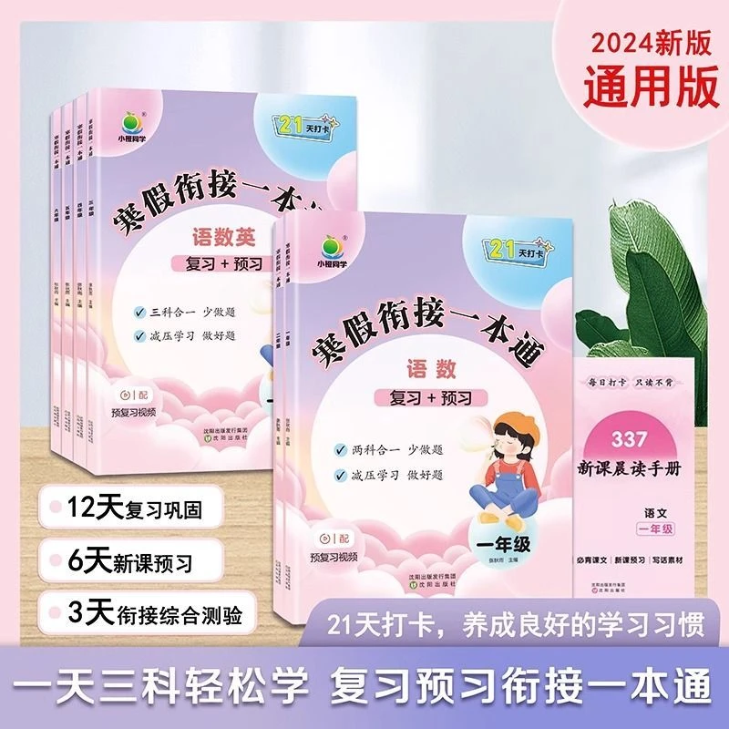 【2024】小橙同学寒假衔接一本通复习预习小学语文数英三合一通用版