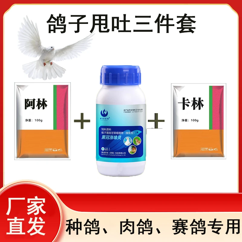 鸽子专用饲料添加剂甩吐组合